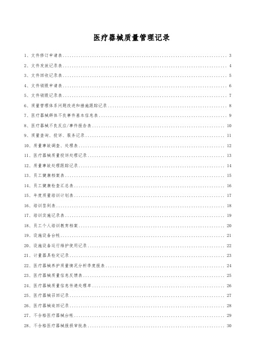 医疗器械质量记录(全套表格)
