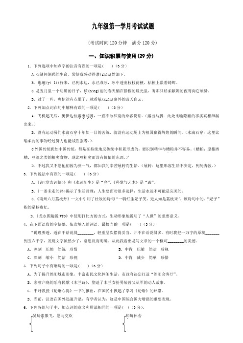 九年级第一学月考试试题及答案--语文