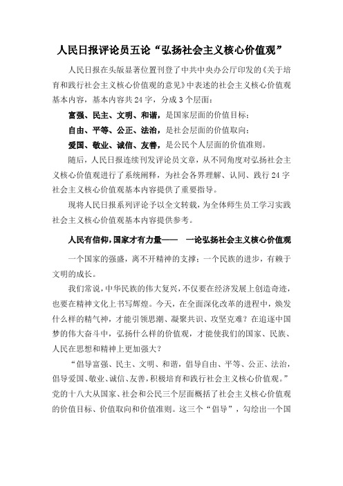 人民日报评论员五论“弘扬社会主义核心价值观”
