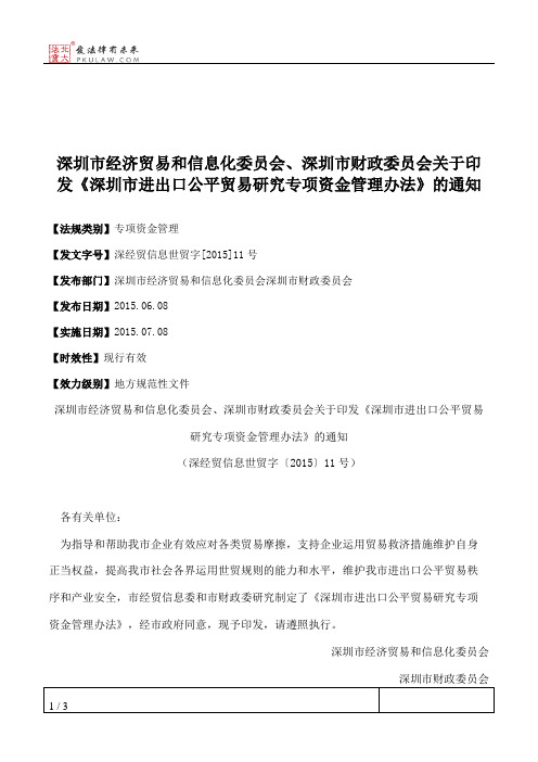 深圳市经济贸易和信息化委员会、深圳市财政委员会关于印发《深圳