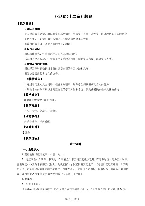 初中七年级上册语文 第十二课《 论语》十二章(教案)