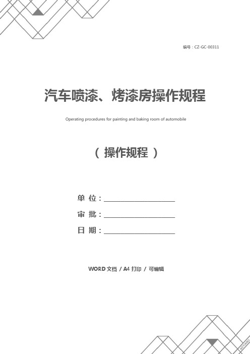 汽车喷漆、烤漆房操作规程
