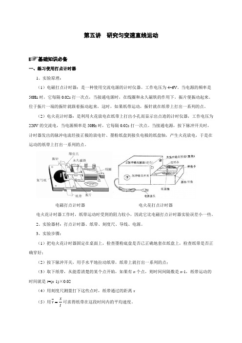 第五讲  实验：研究匀变速直线运动(解析版)