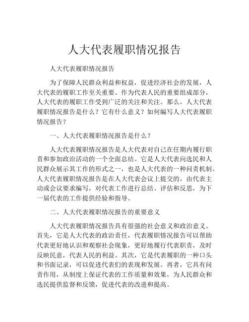 人大代表履职情况报告