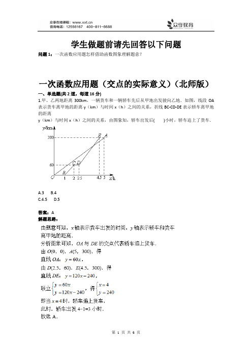 一次函数应用题(交点的实际意义)(北师版)(含答案)