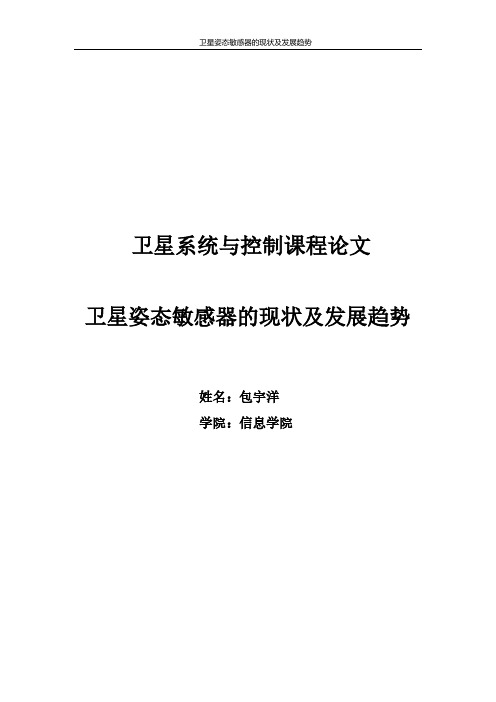 卫星姿态敏感器的现状及发展趋势