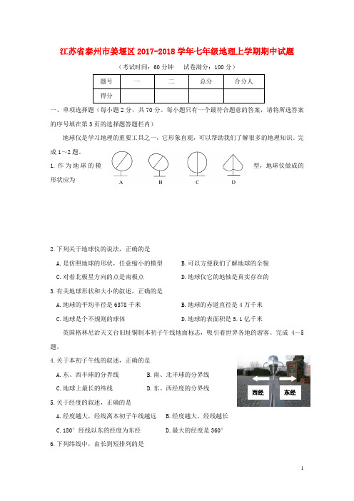 江苏省泰州市姜堰区2017_2018学年七年级地理上学期期中试题新人教版20171212325