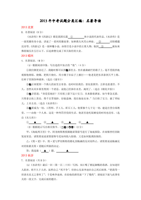 2013年中考试题分类汇编：名著导读解析