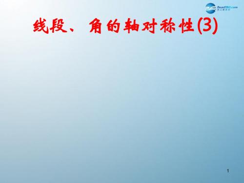 2019年秋苏科初中数学八年级上册《2.4 线段、角的轴对称性》PPT课件 (14)(精品).ppt