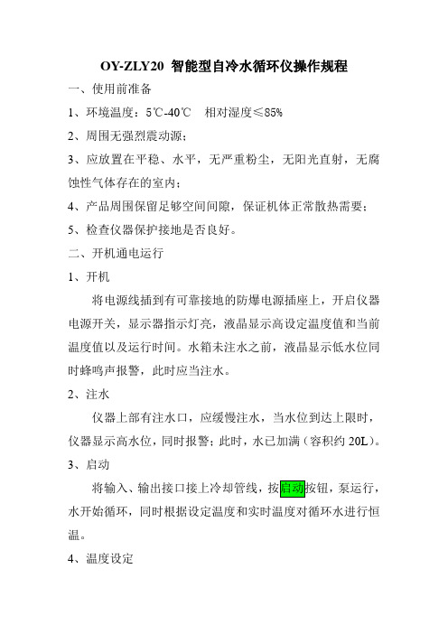 OY-ZLY20 智能型自冷水循环仪操作规程