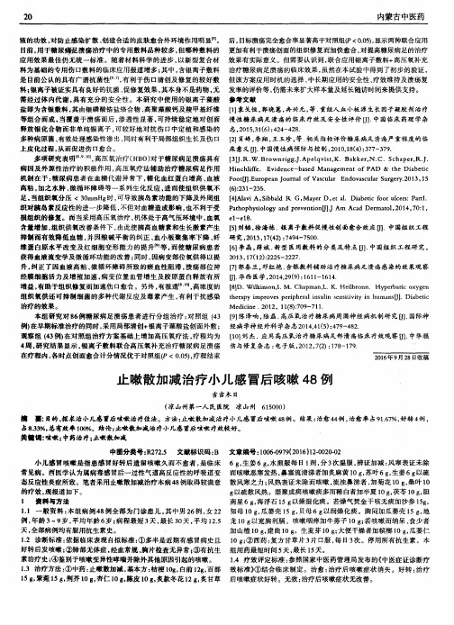 止嗽散加减治疗小儿感冒后咳嗽48例