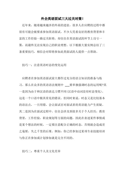 2021年外企英语面试三大过关对策!