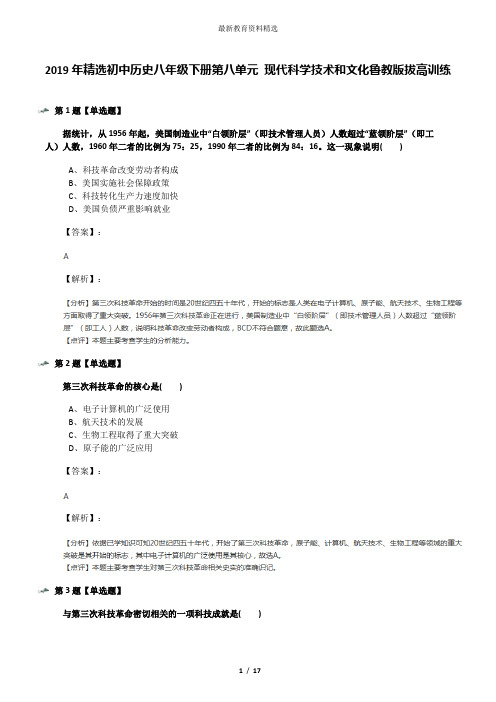 2019年精选初中历史八年级下册第八单元 现代科学技术和文化鲁教版拔高训练