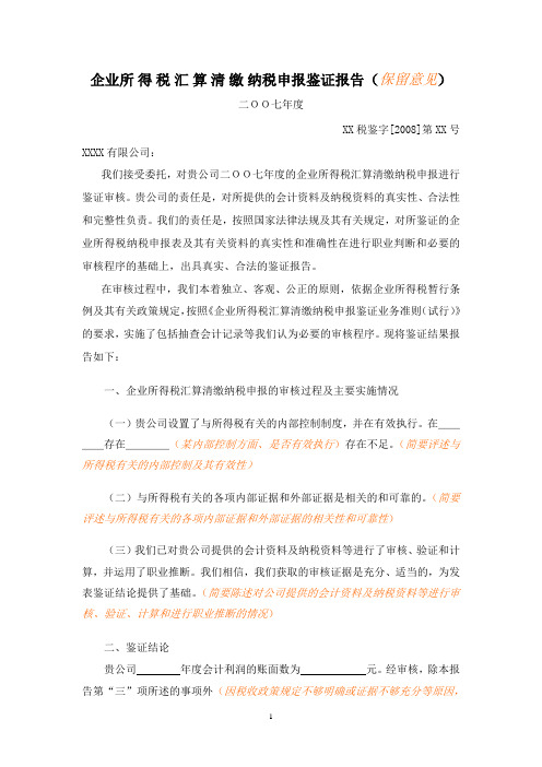 保留意见的鉴证报告(内)