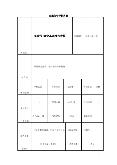 河南职高对口升学化工类专业化工基础实验教案：滴定基本操作考核