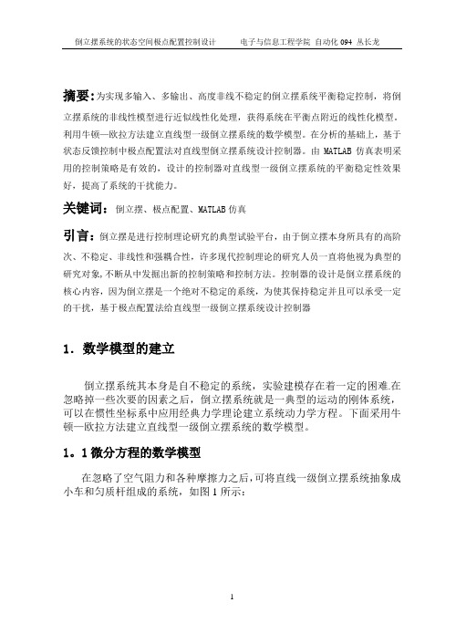 倒立摆系统的状态空间极点配置控制设计