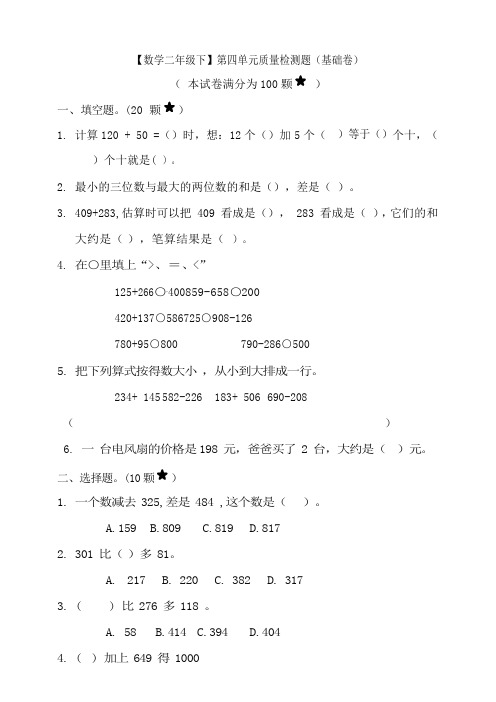 青岛版六三制数学二年级下册第四单元《万以内的加减法(一)》质量检测试题(基础卷)