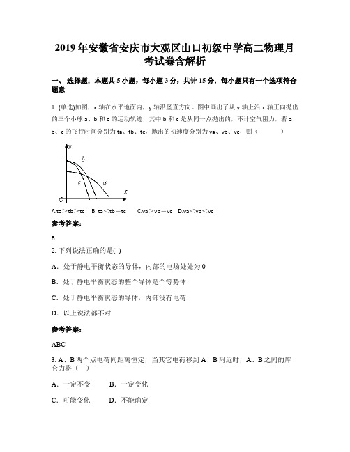 2019年安徽省安庆市大观区山口初级中学高二物理月考试卷含解析