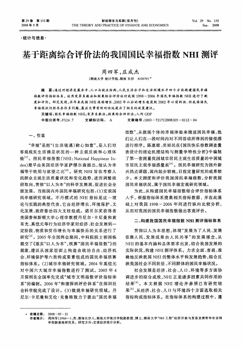 基于距离综合评价法的我国国民幸福指数NHI测评