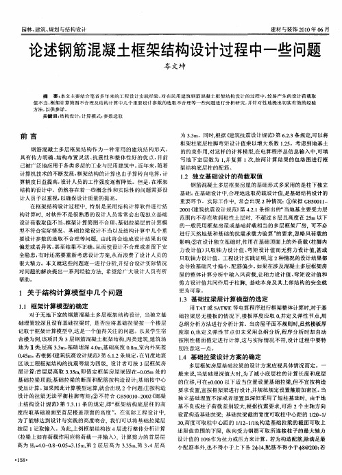论述钢筋混凝土框架结构设计过程中一些问题