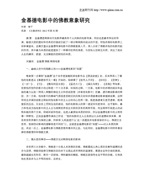 金基德电影中的佛教意象研究
