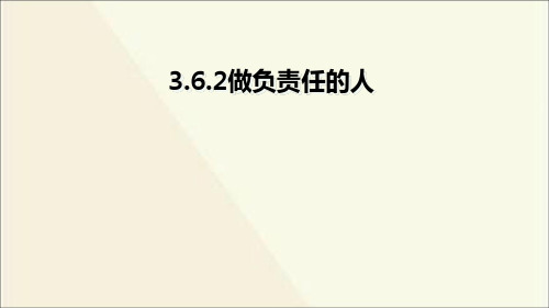 部编版八年级道德与法治上册第六课《责任与角色同在  做负责任的人》课件 (4)