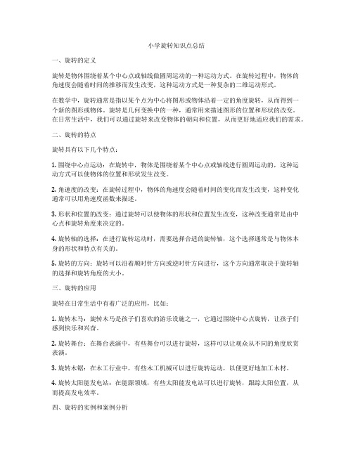 小学旋转知识点总结