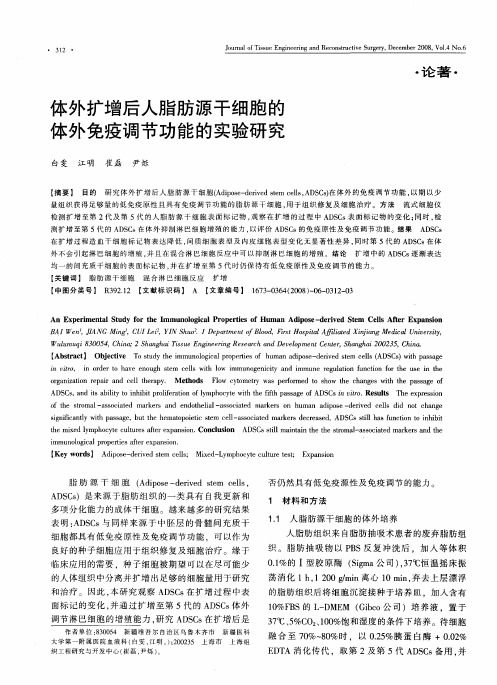 体外扩增后人脂肪源干细胞的体外免疫调节功能的实验研究