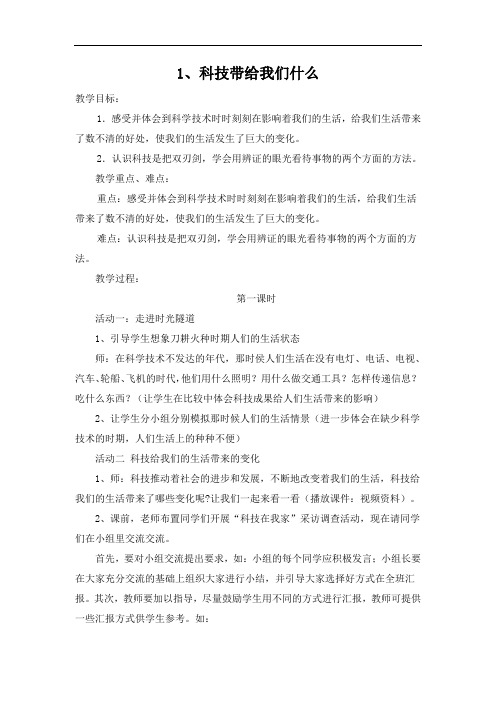 1、科技带给我们什么教案