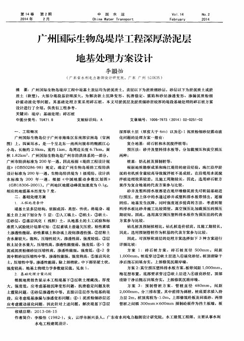 广州国际生物岛堤岸工程深厚淤泥层地基处理方案设计