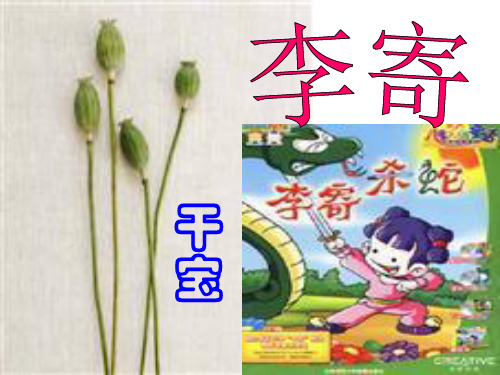 高中语文第1课《李寄》课件鲁人版选修《中国古代小说选读》