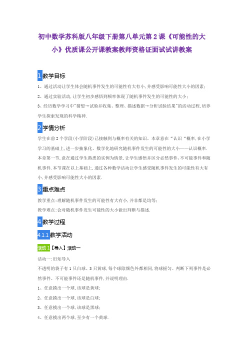 初中数学苏科版八年级下册第八单元第2课《可能性的大小》优质课公开课教案教师资格证面试试讲教案