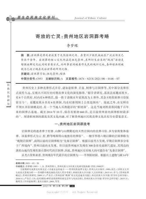 寄放的亡灵：贵州地区岩洞葬考略