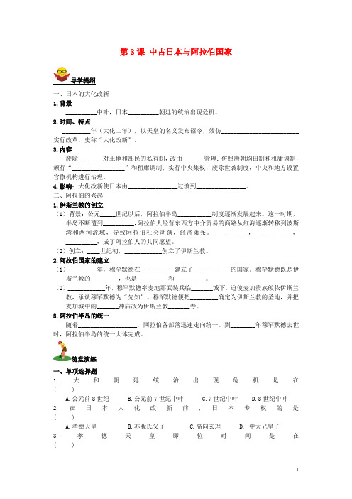 九年级历史上册 第3课 中古日本与阿拉伯国家导学案 川教版