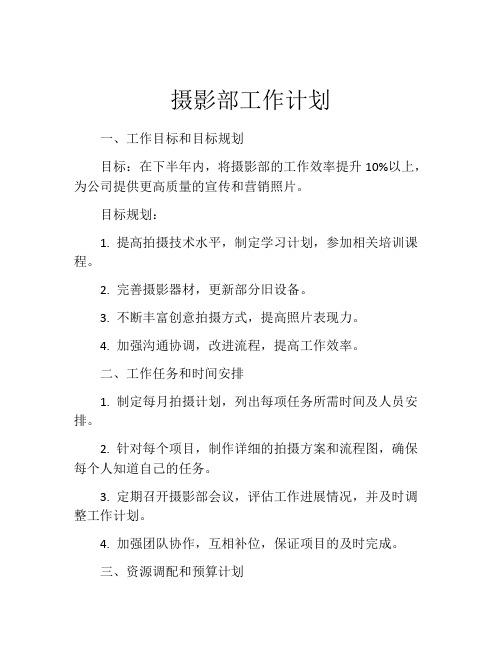 摄影部工作计划