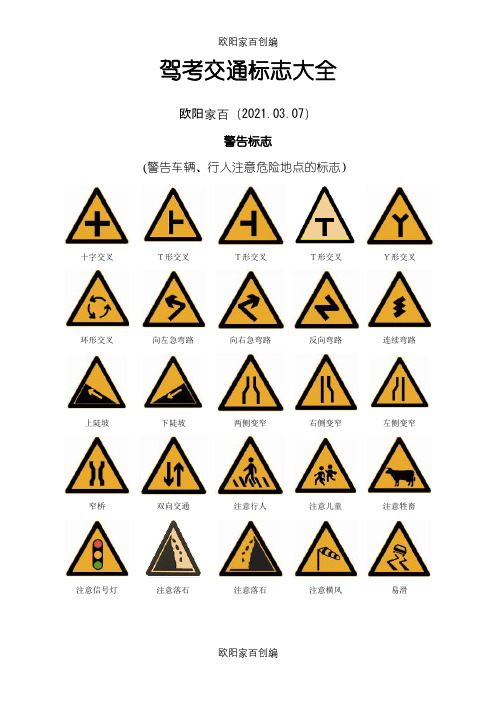 驾考交通标志大全(整理版)之欧阳家百创编
