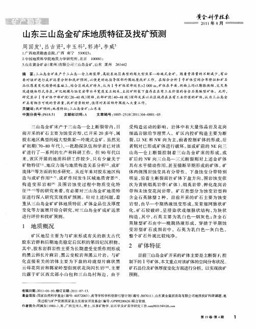 山东三山岛金矿床地质特征及找矿预测