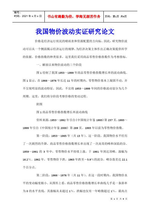 我国物价波动实证研究论文