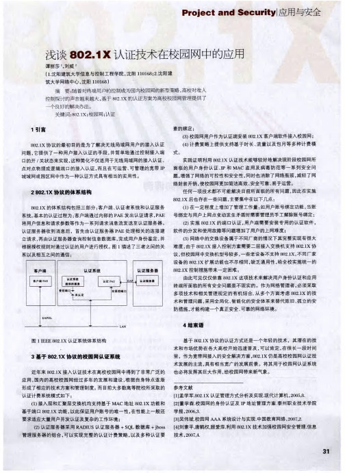 浅谈802.1X认证技术在校园网中的应用