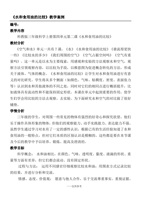 《水和食用油的比较》教学案例