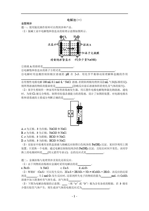 高中化学必修2 电解池 配套讲义及课后练习(含参考答案)