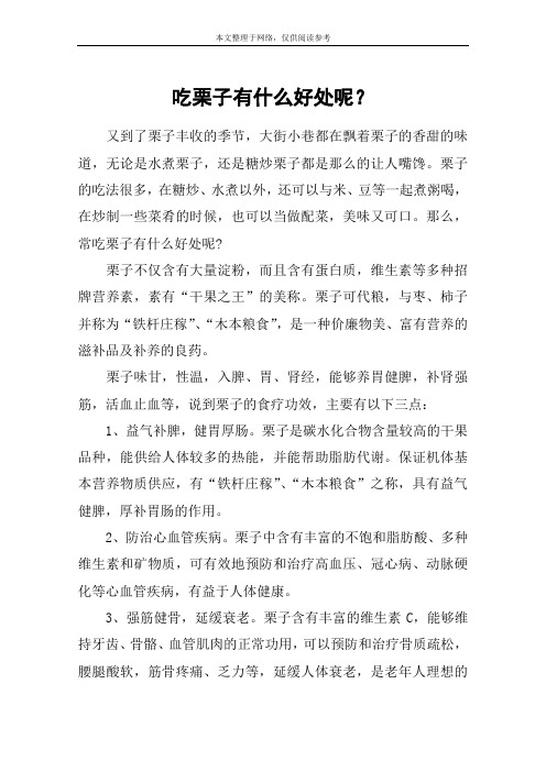 吃栗子有什么好处呢？