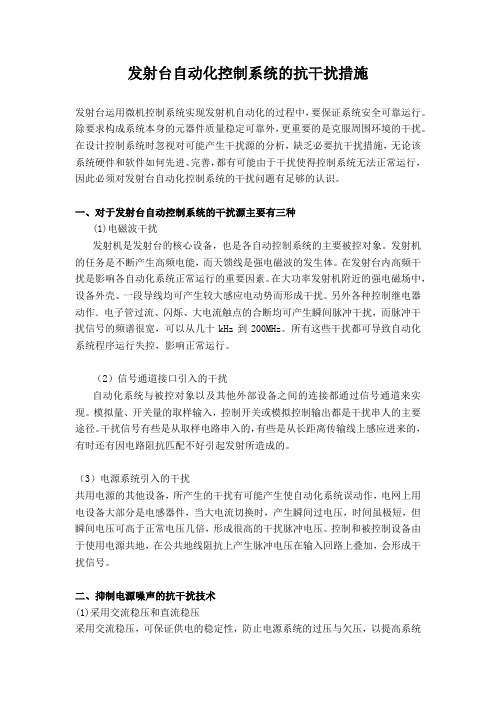 发射台自动化控制系统的抗干扰措施