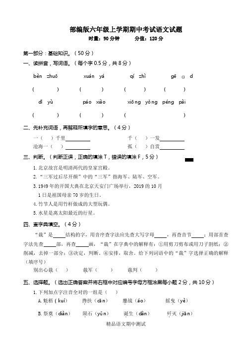 最新部编版语文六年级上册《期中检测试卷》含答案