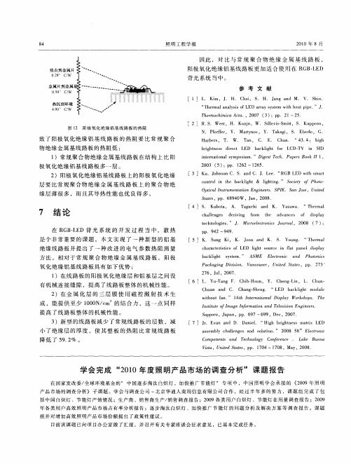 学会完成“2010年度照明产品市场的调查分析”课题报告