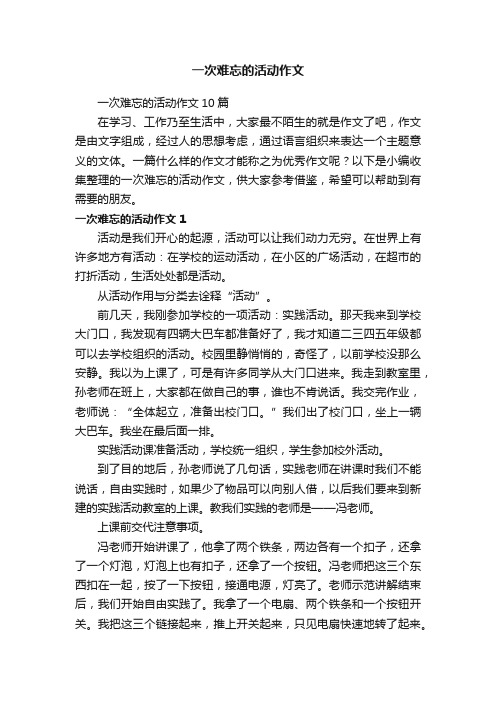 一次难忘的活动作文10篇