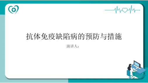 抗体免疫缺陷病预防和措施PPT课件