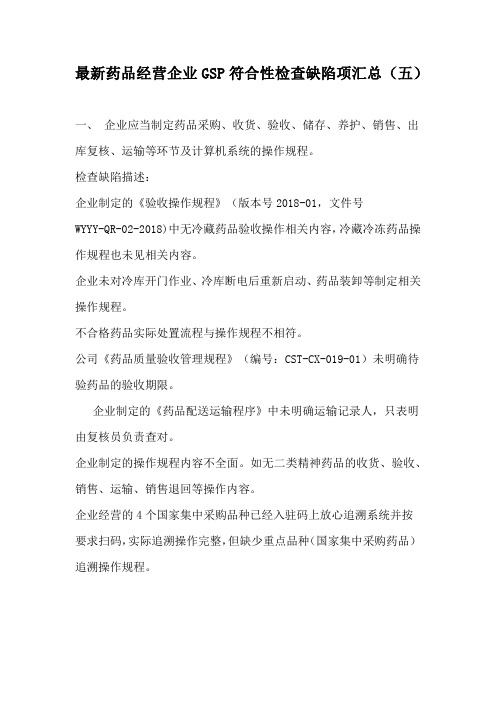 最新药品经营企业GSP符合性检查缺陷项汇总(五