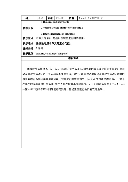 教科版广州四年级英语上册Module2、My、house单元教学设计