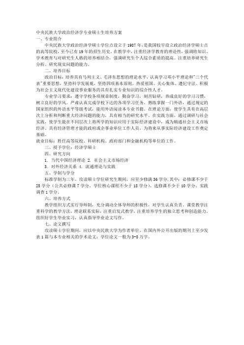 中央民族大学政治经济学专业硕士生培养方案 